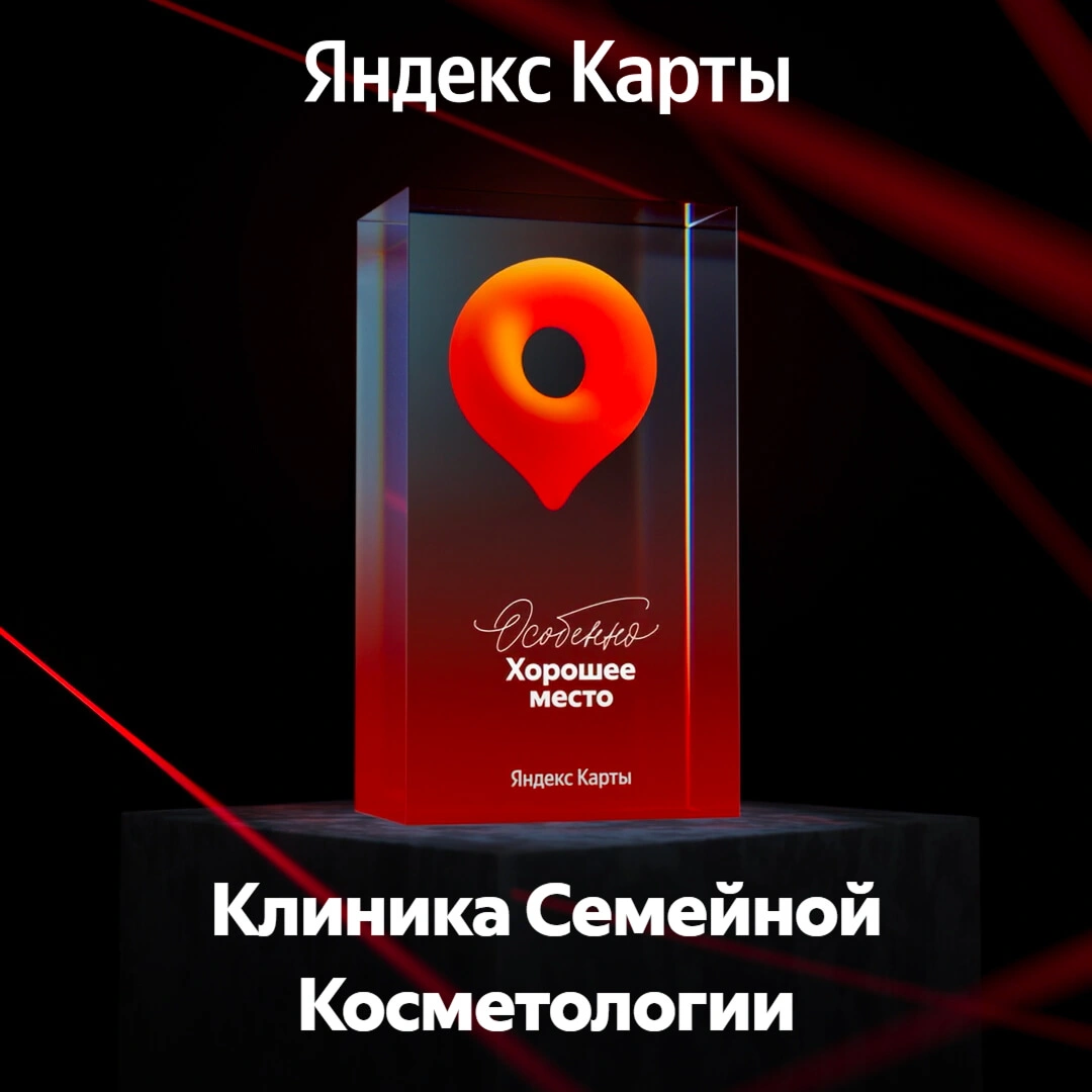 Награда от Яндекс.Карты для Клиника Семейной Косметологии - Особенно Хорошее Место